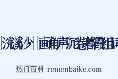 浣溪沙·画角声沉卷暮霞组词是什么意思的图片